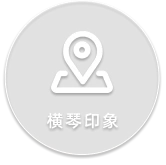 印象横琴