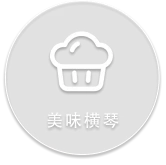 美味横琴
