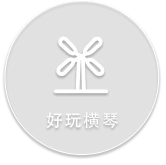 好玩横琴
