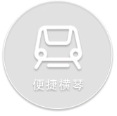 便捷横琴