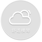 舒适横琴