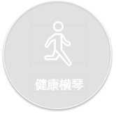 健康横琴