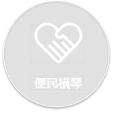 便民横琴